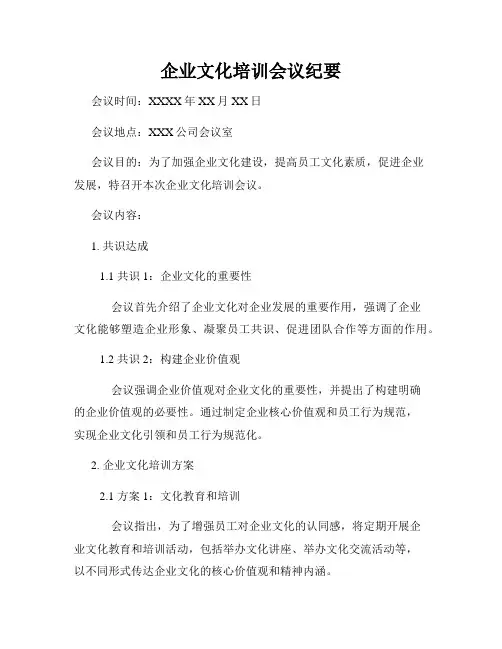 企业文化培训会议纪要