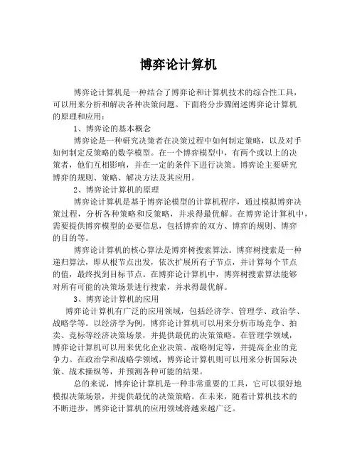 博弈论计算机