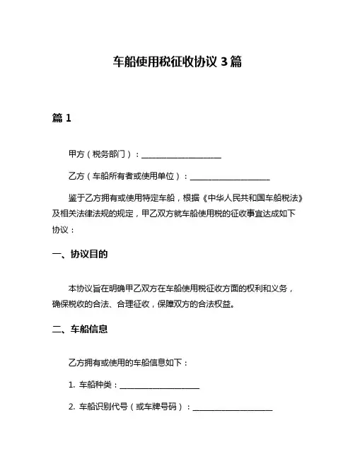 车船使用税征收协议3篇