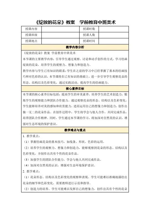《绽放的花朵》教案学前教育中班美术