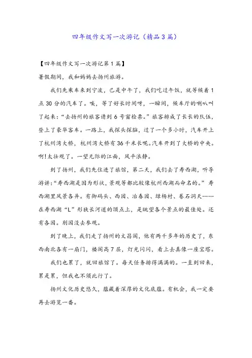 四年级作文写一次游记(精品3篇)