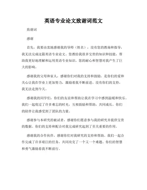 英语专业论文致谢词范文