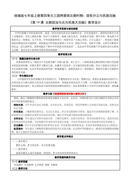19《北朝政治和北方民族大交融》教学设计-统编版历史七年级上册