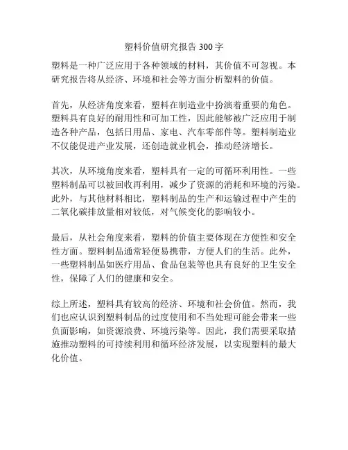 塑料价值研究报告300字