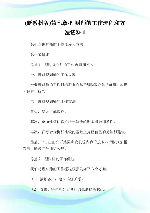 (新教材版)第七章-理财师的工作流程和方法资料1.doc