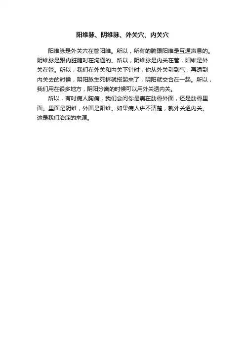 阳维脉、阴维脉、外关穴、内关穴