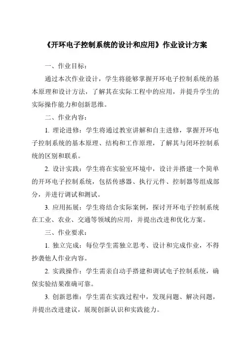 《开环电子控制系统的设计和应用作业设计方案》