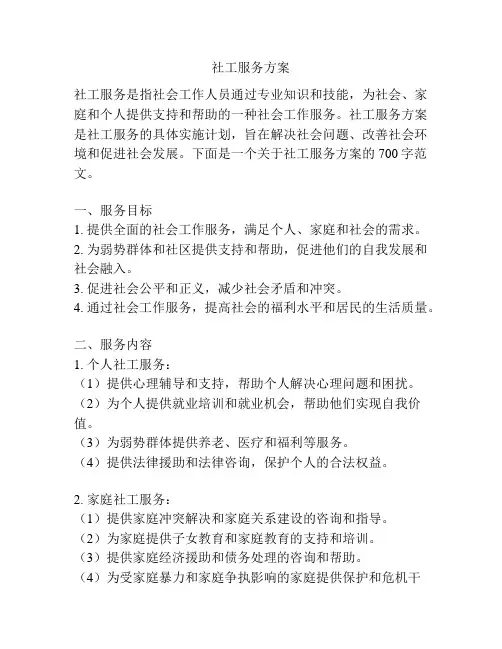 社工服务方案