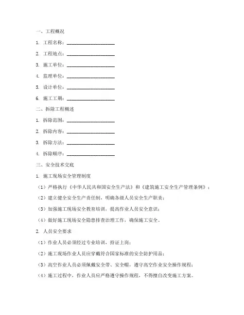 旧桥拆除安全技术交底记录模板