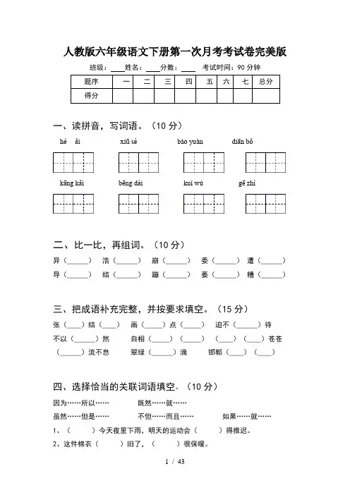 人教版六年级语文下册第一次月考考试卷完美版(8套)