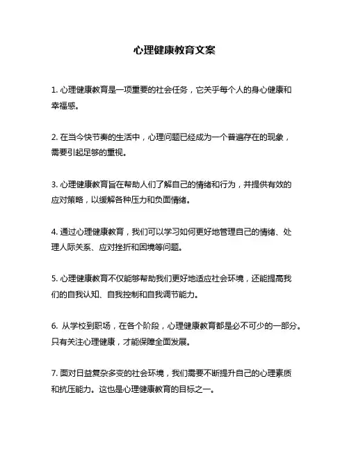 心理健康教育文案