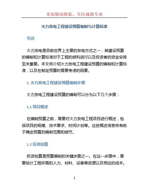 火力发电工程建设预算编制与计算标准 (2)