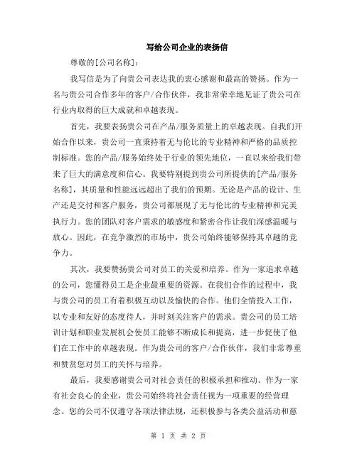 写给公司企业的表扬信