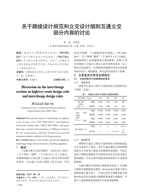 关于路线设计规范和立交设计细则互通立交部分内容的讨论