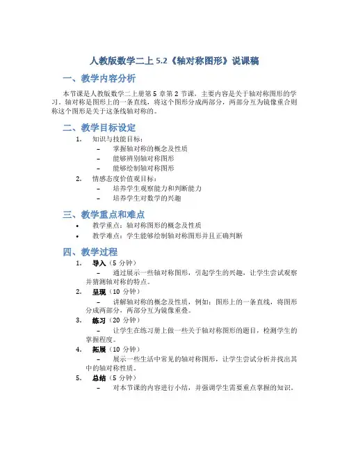 人教版数学二上5.2《轴对称图形》说课稿