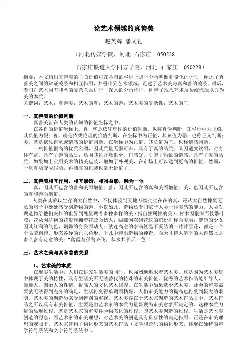 论艺术领域的真善美