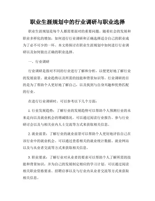 职业生涯规划中的行业调研与职业选择
