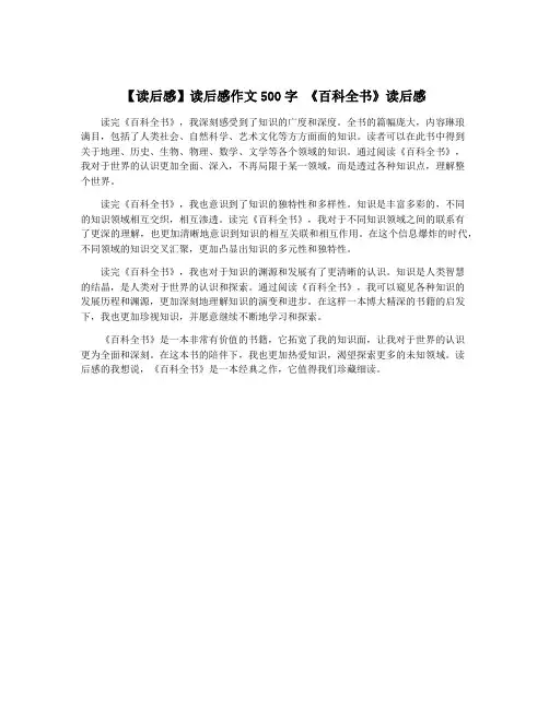 【读后感】读后感作文500字 《百科全书》读后感