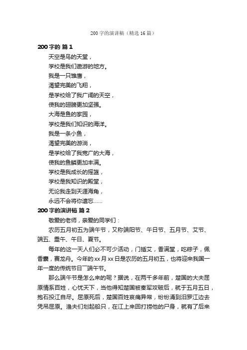 200字的演讲稿（精选16篇）