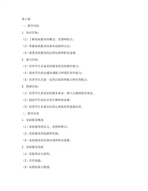 家政实践教学设计(3篇)