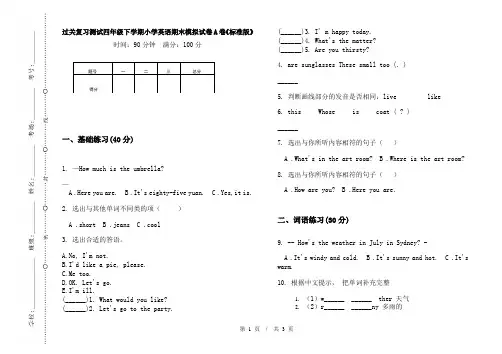 过关复习测试四年级下学期小学英语期末模拟试卷A卷《标准版》