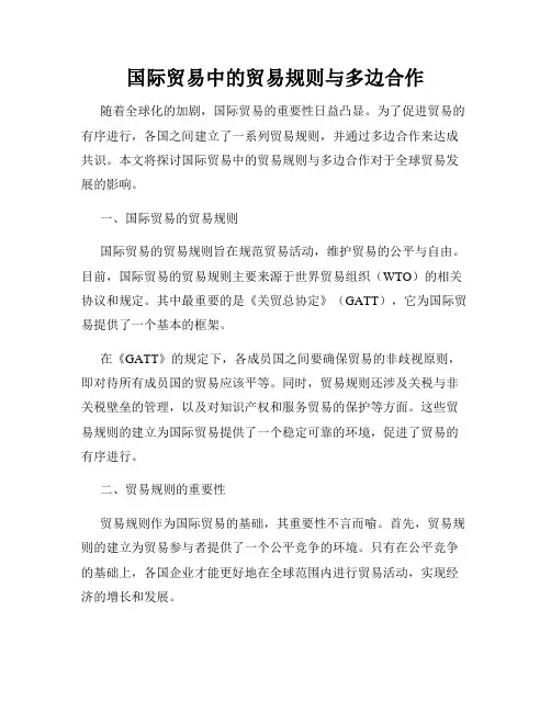 国际贸易中的贸易规则与多边合作