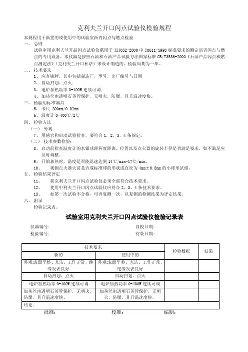 克利夫兰开口闪点试验仪检验规程