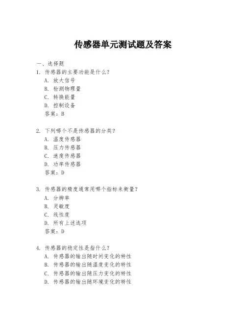 传感器单元测试题及答案