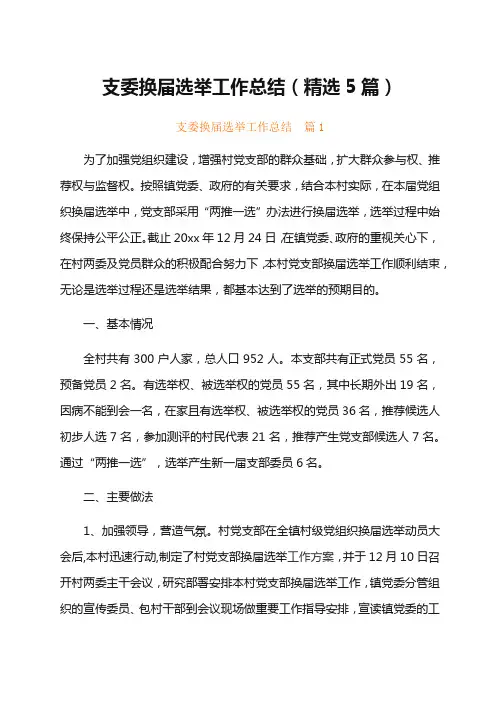支委换届选举工作总结(精选5篇)