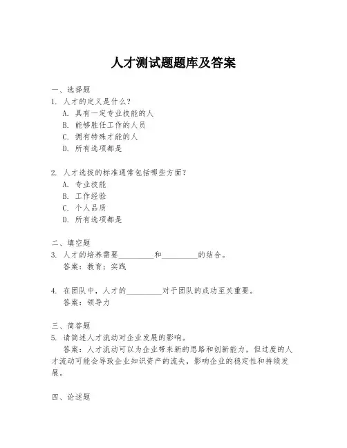 人才测试题题库及答案