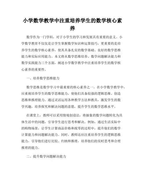 小学数学教学中注重培养学生的数学核心素养