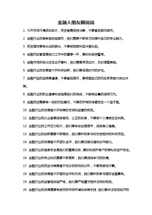 金融人朋友圈说说