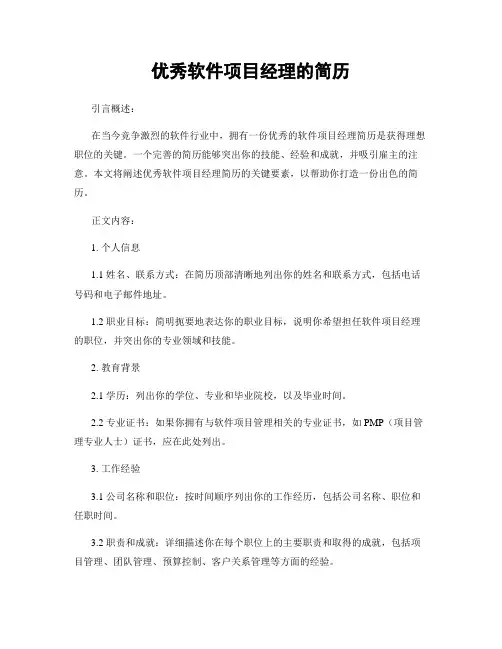 优秀软件项目经理的简历