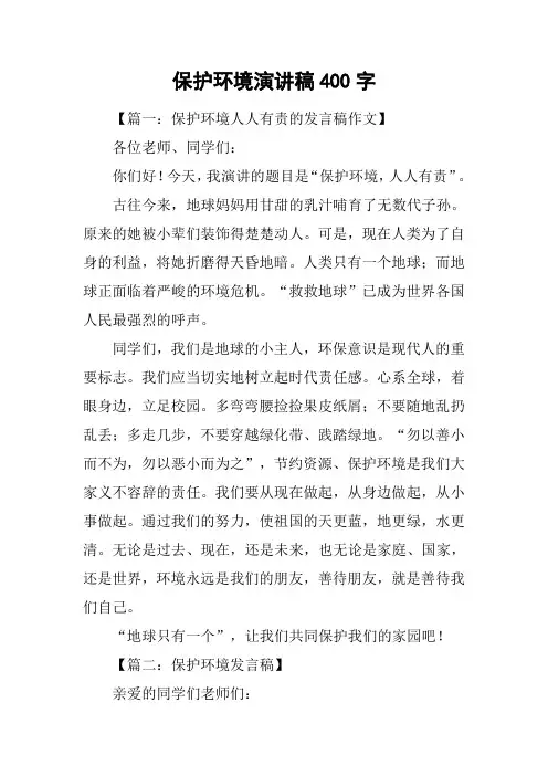 保护环境演讲稿400字