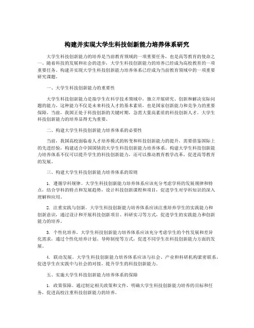 构建并实现大学生科技创新能力培养体系研究