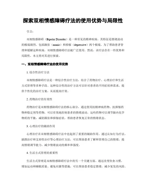 探索双相情感障碍疗法的使用优势与局限性