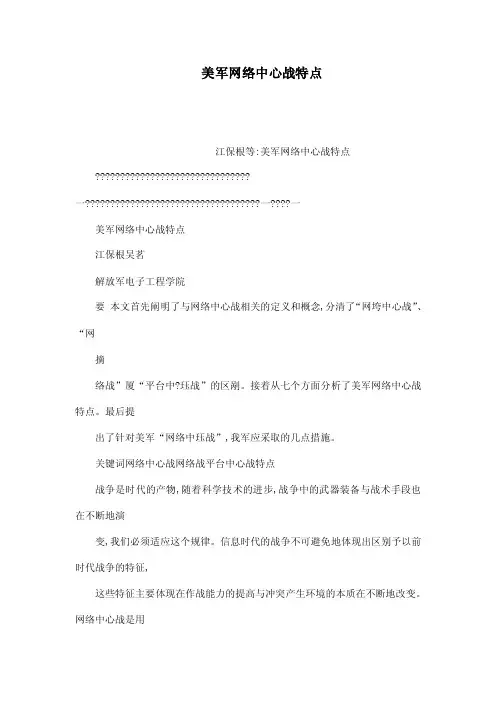 美军网络中心战特点