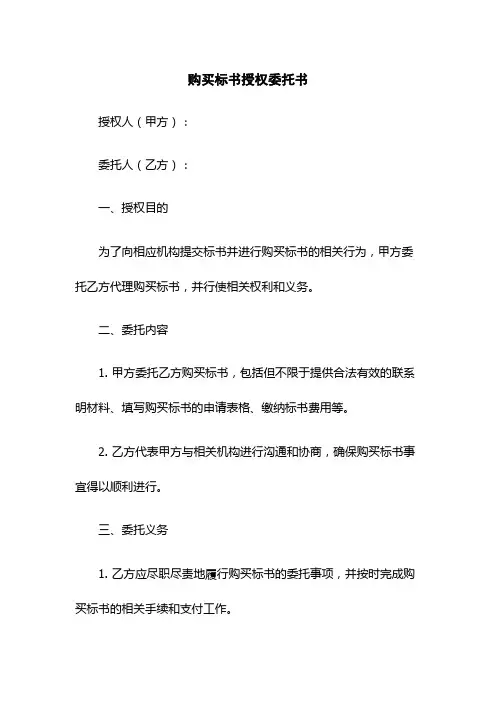 购买标书授权委托书