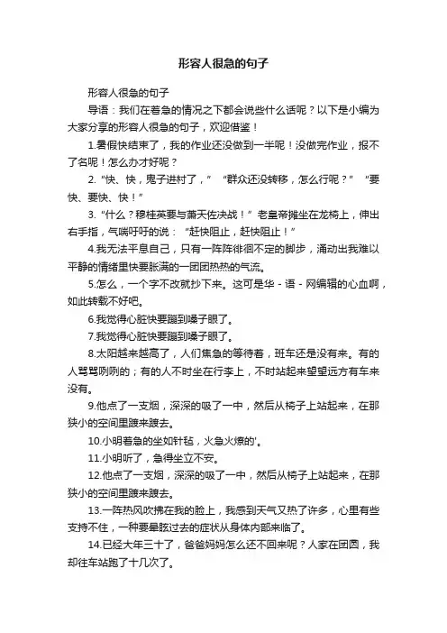 形容人很急的句子