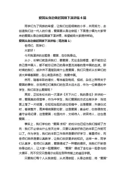 爱国从身边做起国旗下演讲稿6篇