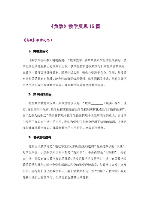 《负数》教学反思15篇