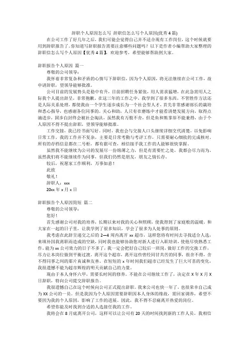 辞职个人原因怎么写 辞职信怎么写个人原因(优秀4篇)