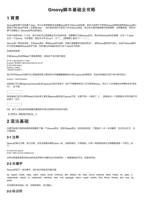 Groovy脚本基础全攻略