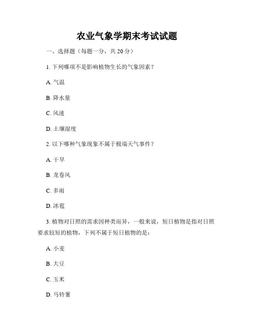 农业气象学期末考试试题