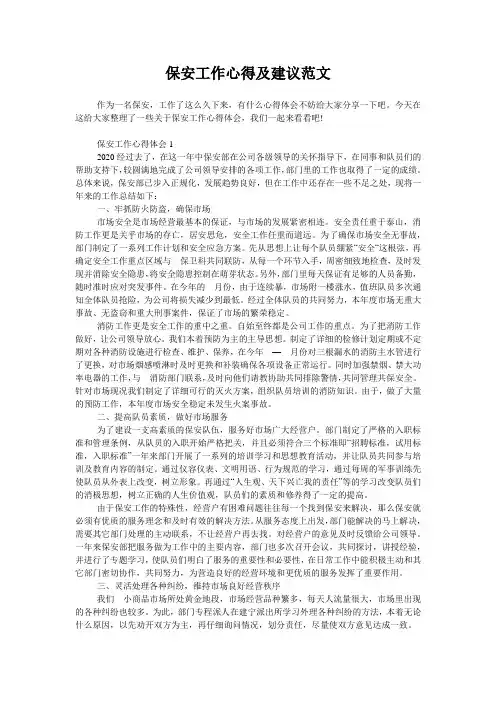 保安工作心得及建议范文