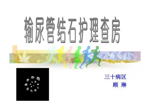 输尿管结石护理_查房