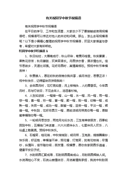 有关祝同学中秋节祝福语