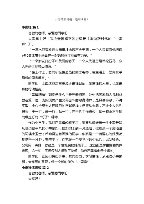 小雷锋演讲稿（通用6篇）