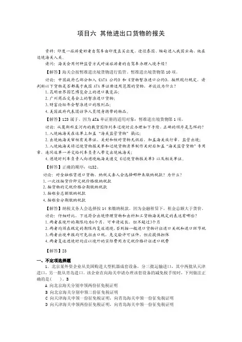 报关实务项目六其他进出口货物的报关习题解答