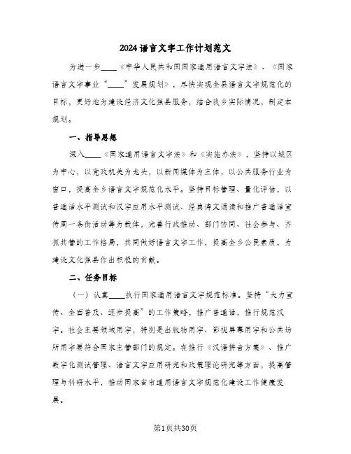 2024语言文字工作计划范文(七篇)